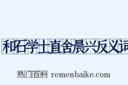 和石学士直舍晨兴反义词是什么意思的图片